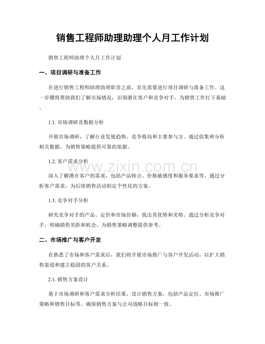 销售工程师助理助理个人月工作计划.docx_第1页