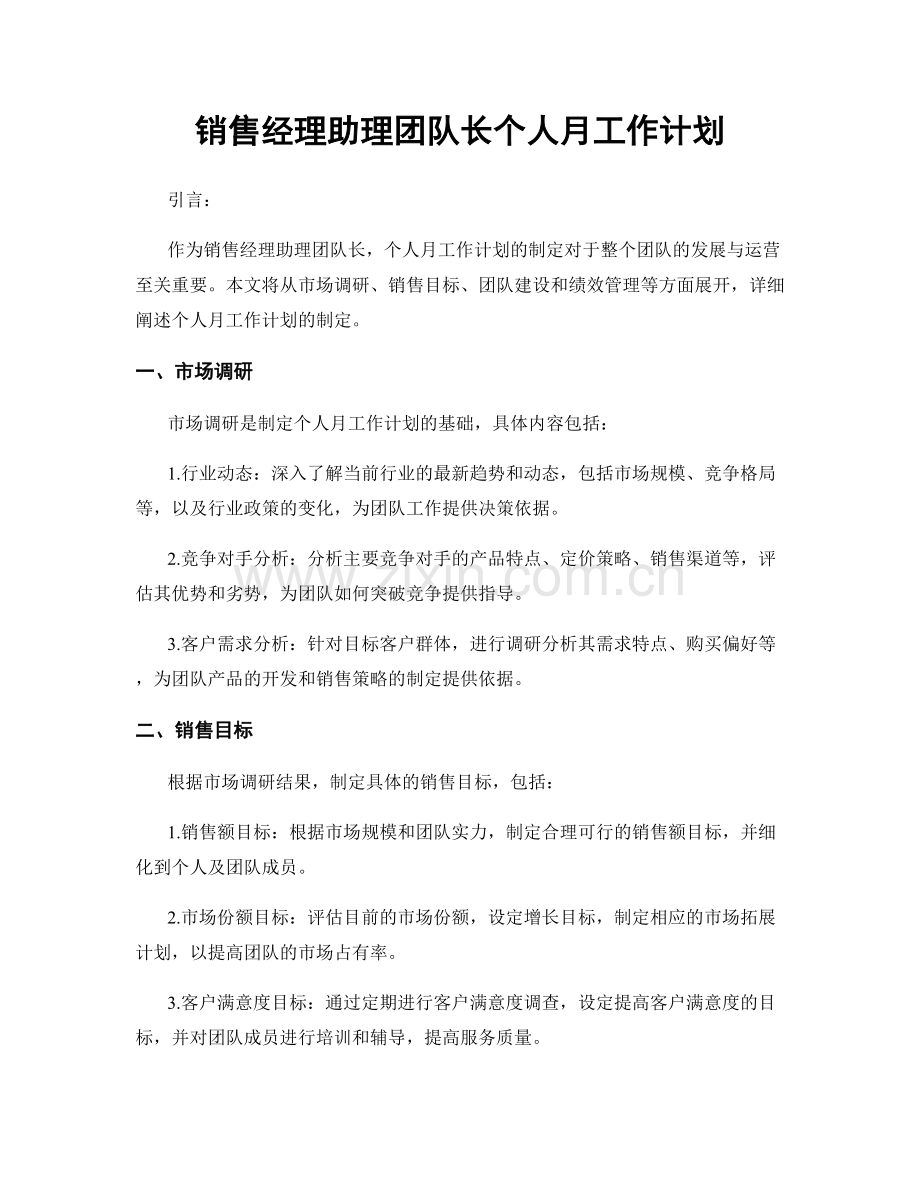 销售经理助理团队长个人月工作计划.docx_第1页