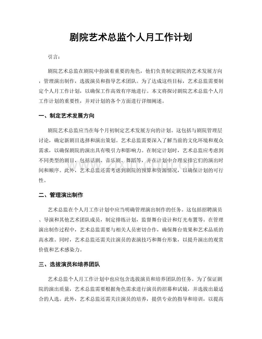 剧院艺术总监个人月工作计划.docx_第1页