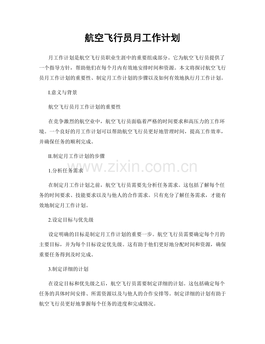 航空飞行员月工作计划.docx_第1页