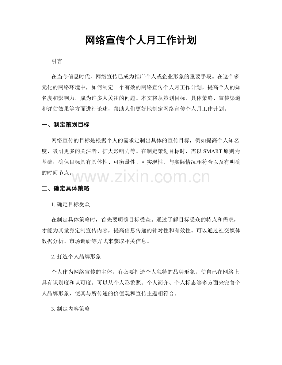 网络宣传个人月工作计划.docx_第1页