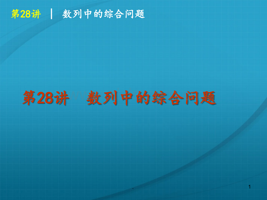 高考数学复习方案-第4单元第28讲-数列中的综合问题-理-北师大版.ppt_第1页