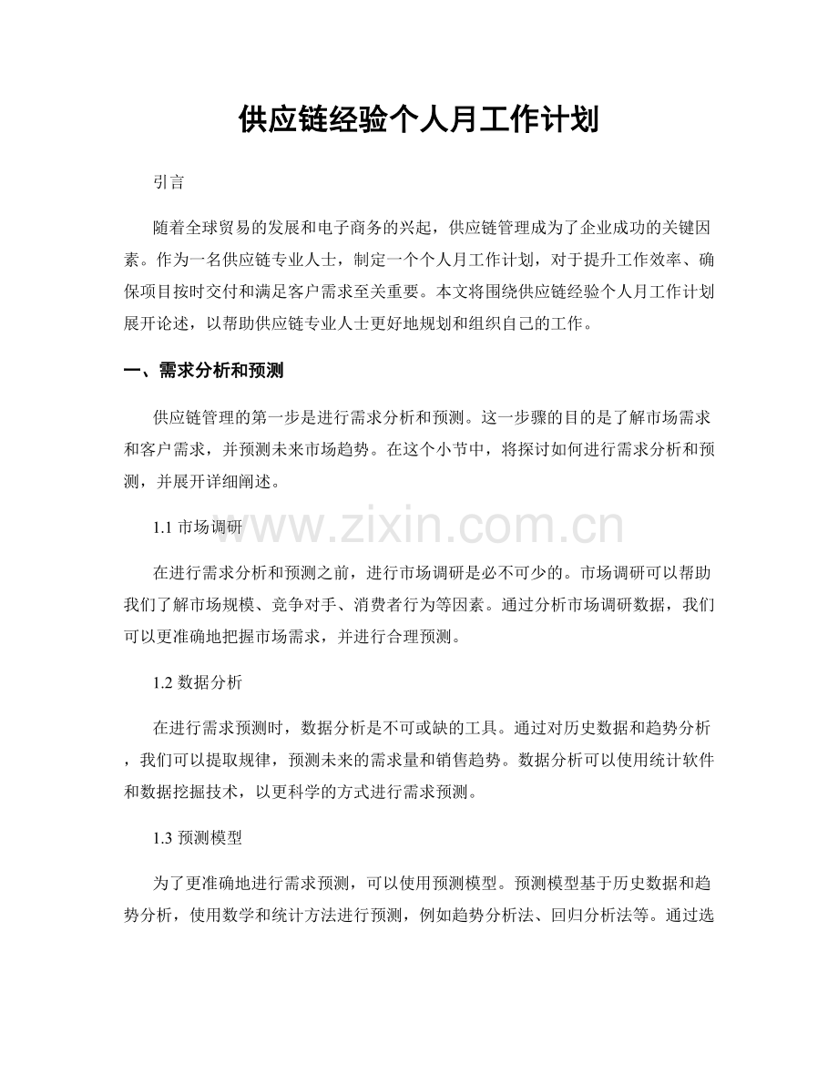 供应链经验个人月工作计划.docx_第1页