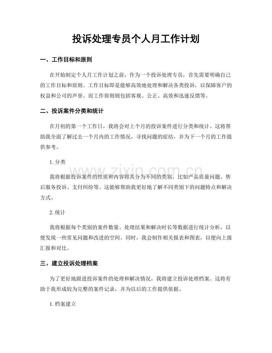 投诉处理专员个人月工作计划.docx_第1页