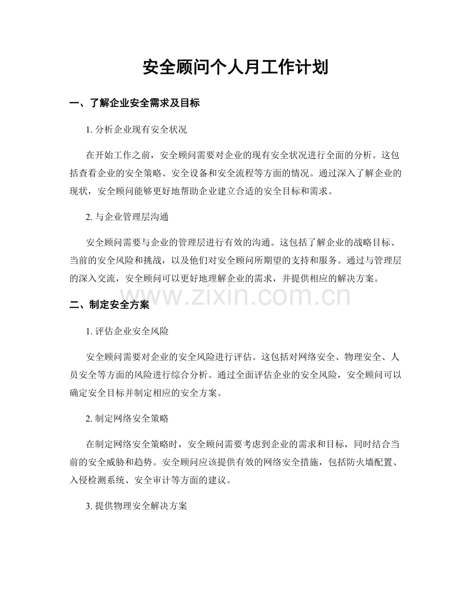 安全顾问个人月工作计划.docx_第1页