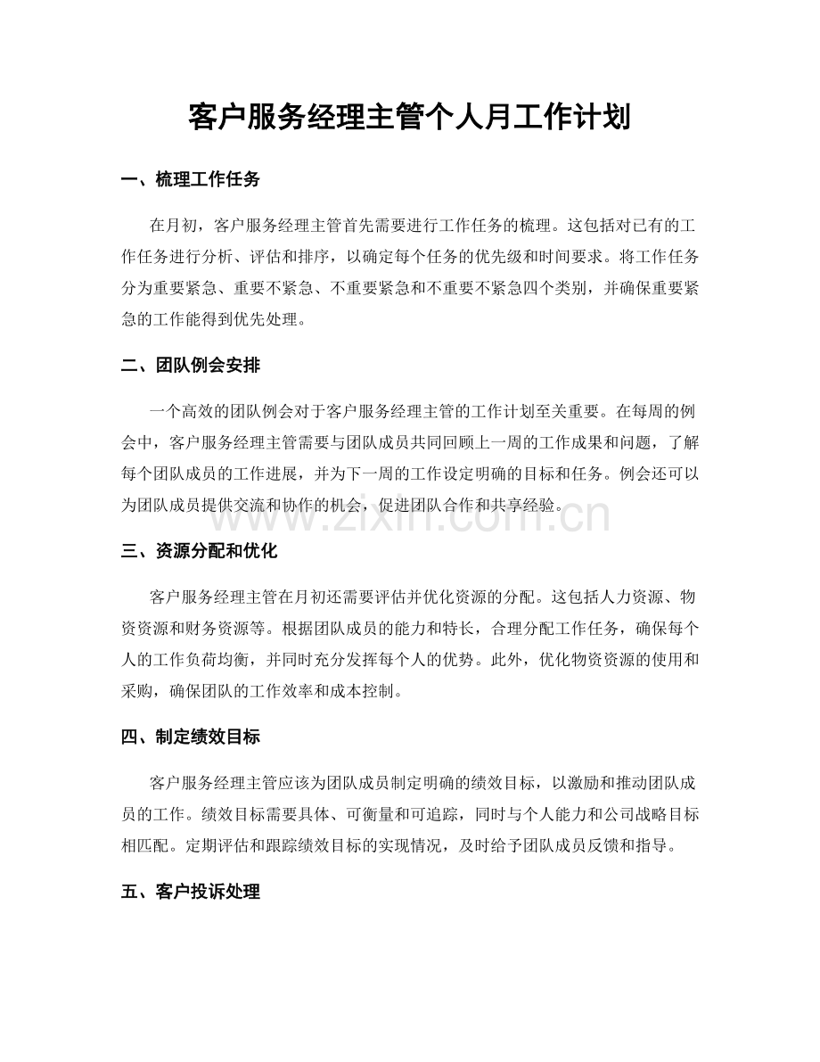 客户服务经理主管个人月工作计划.docx_第1页