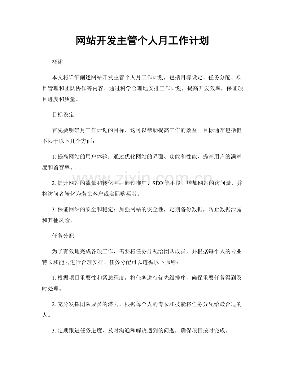 网站开发主管个人月工作计划.docx_第1页