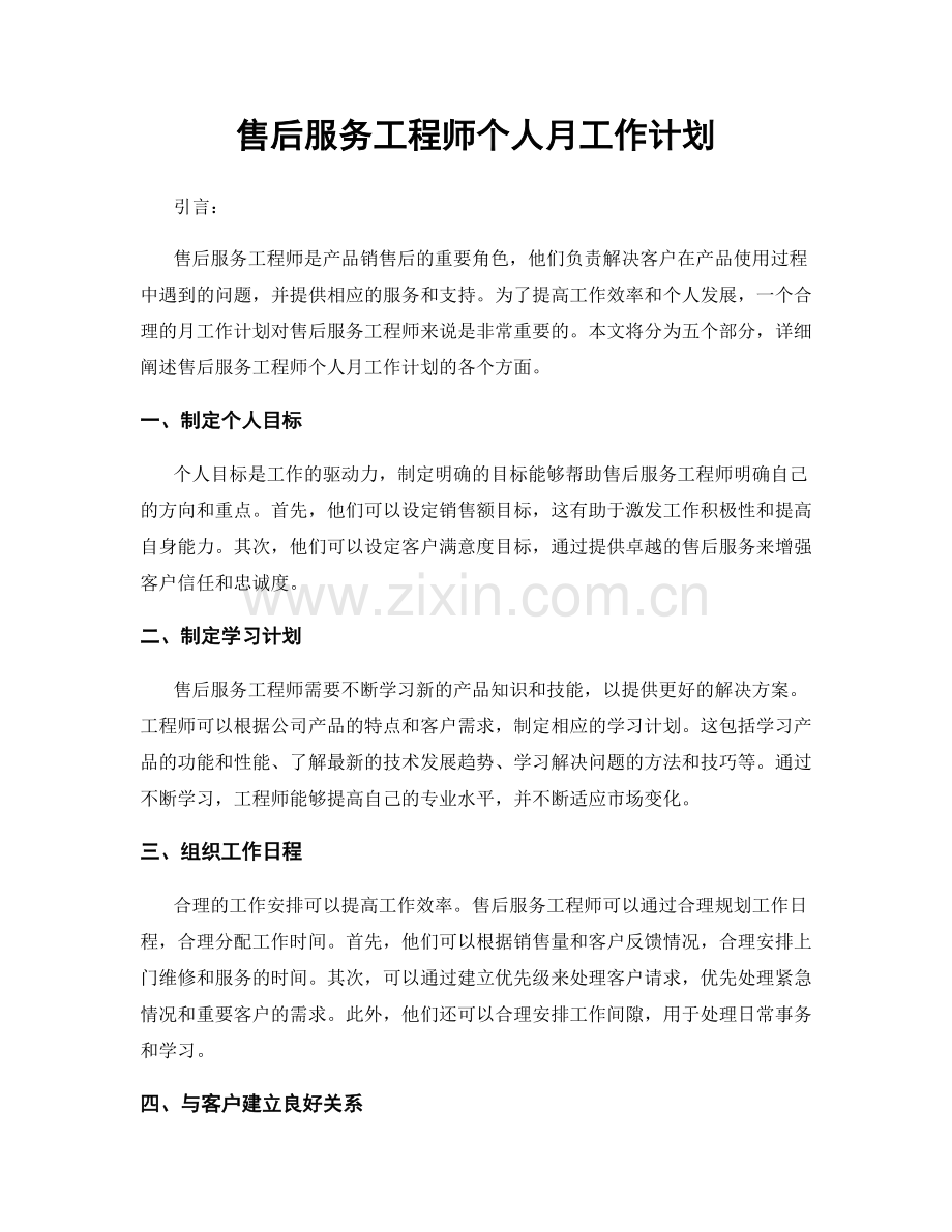 售后服务工程师个人月工作计划.docx_第1页