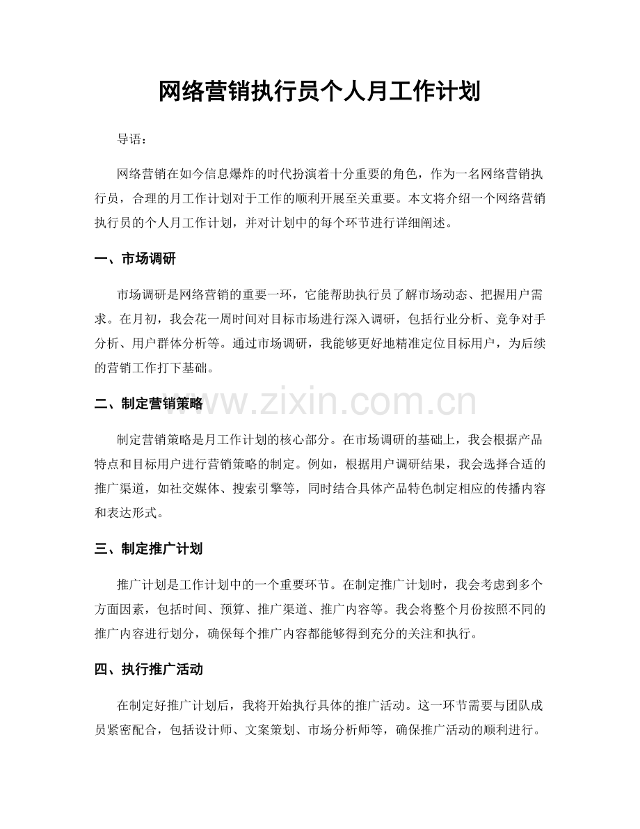 网络营销执行员个人月工作计划.docx_第1页