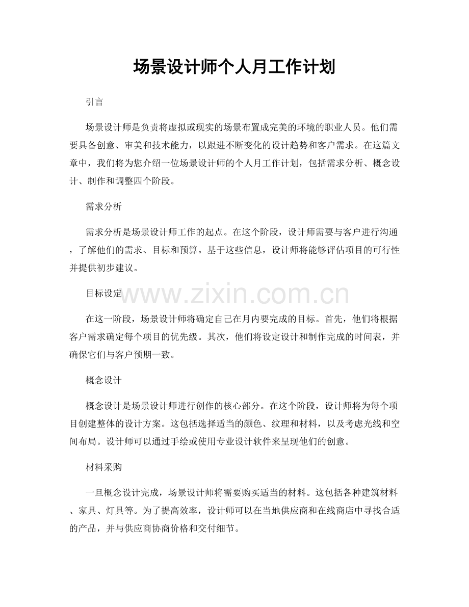 场景设计师个人月工作计划.docx_第1页