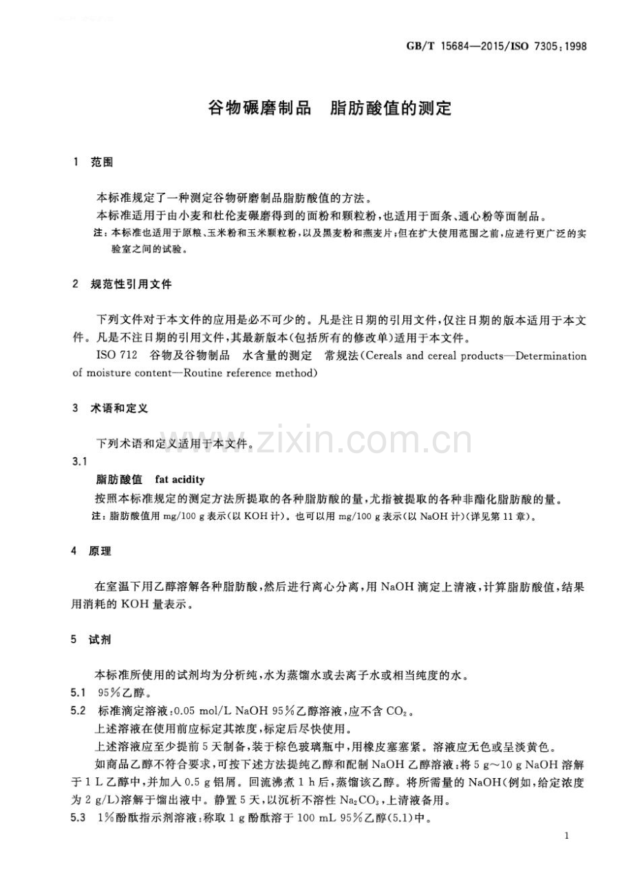 GBT15684-2015谷物碾磨制品脂肪酸值的测定国家标准规范.pdf_第3页