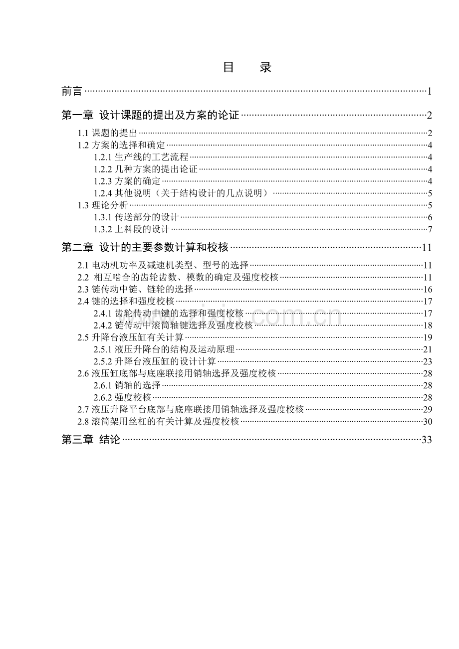 板材校平分切自动生产线单油缸升降台机械设计论文.docx_第1页