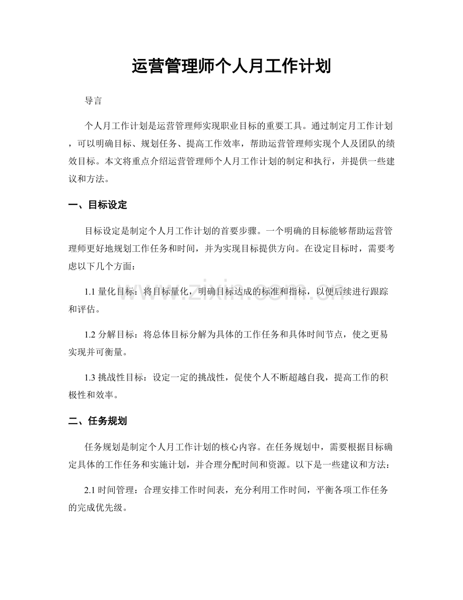 运营管理师个人月工作计划.docx_第1页