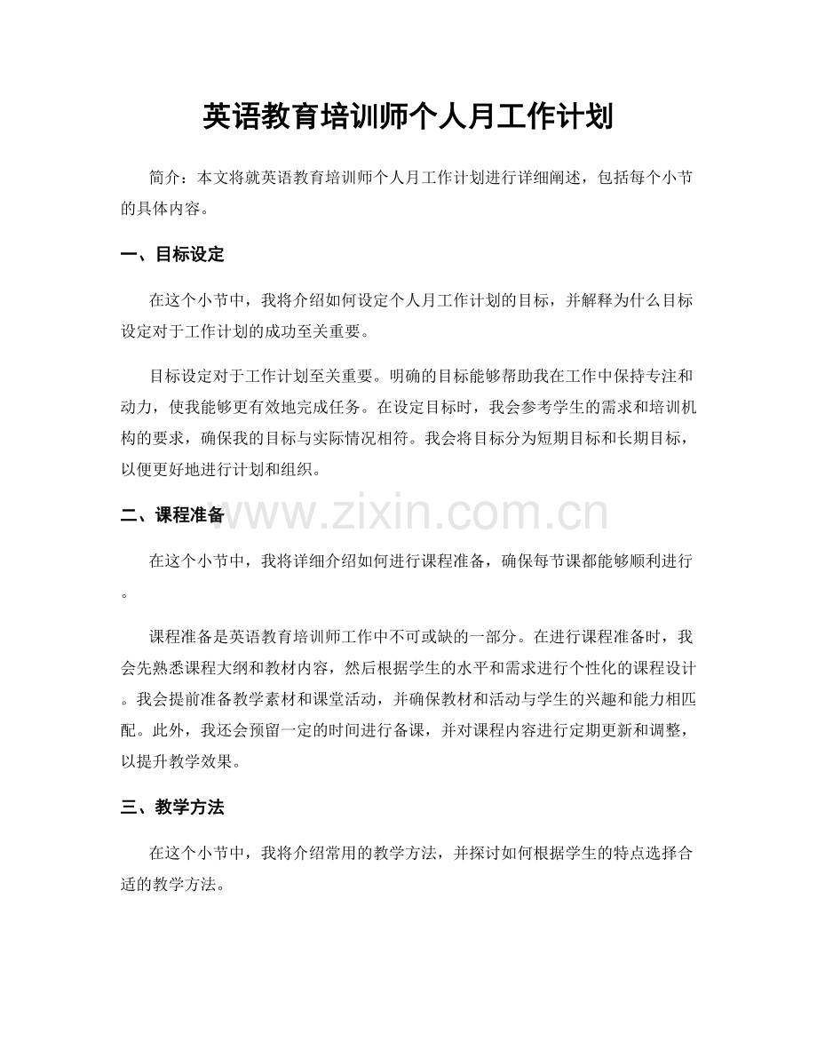 英语教育培训师个人月工作计划.docx_第1页