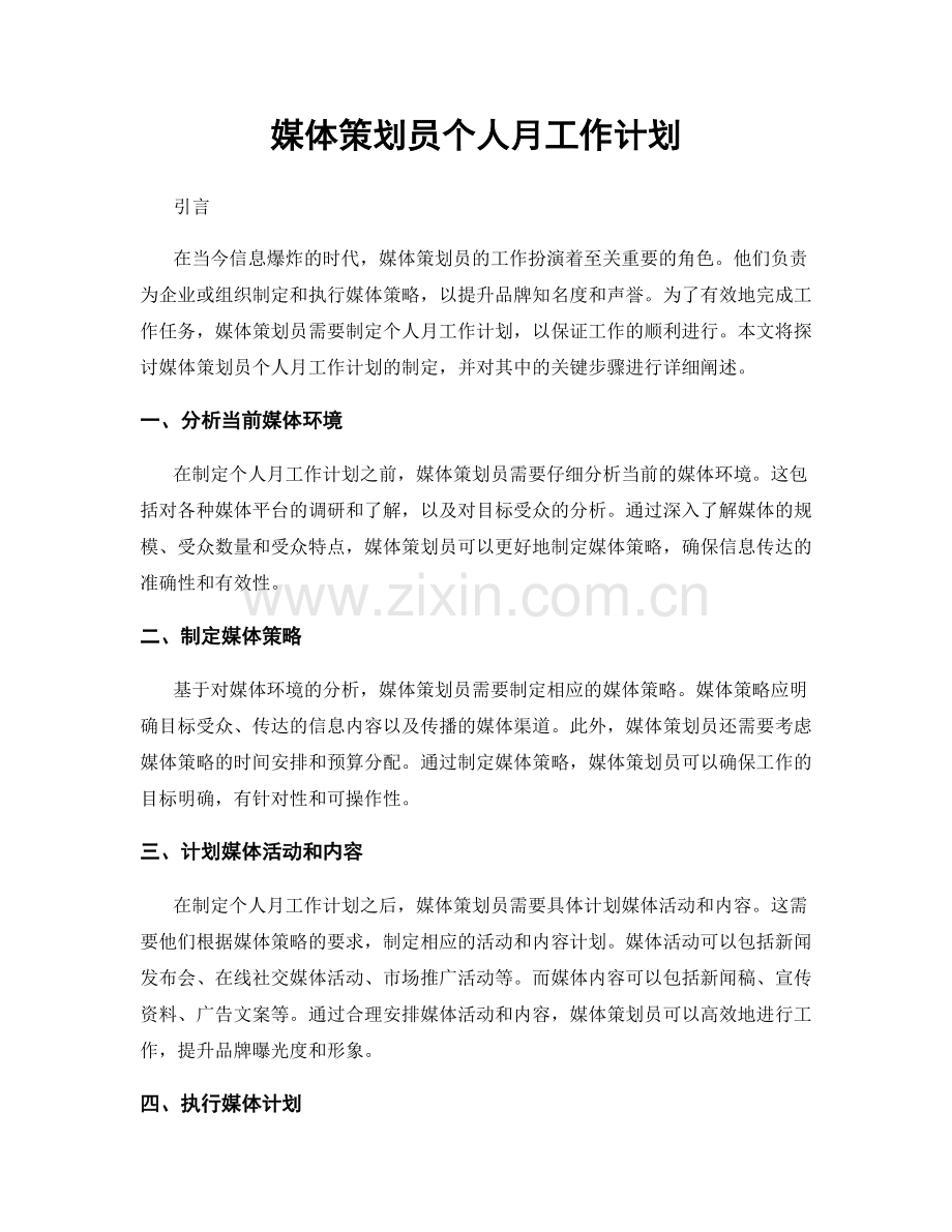 媒体策划员个人月工作计划.docx_第1页