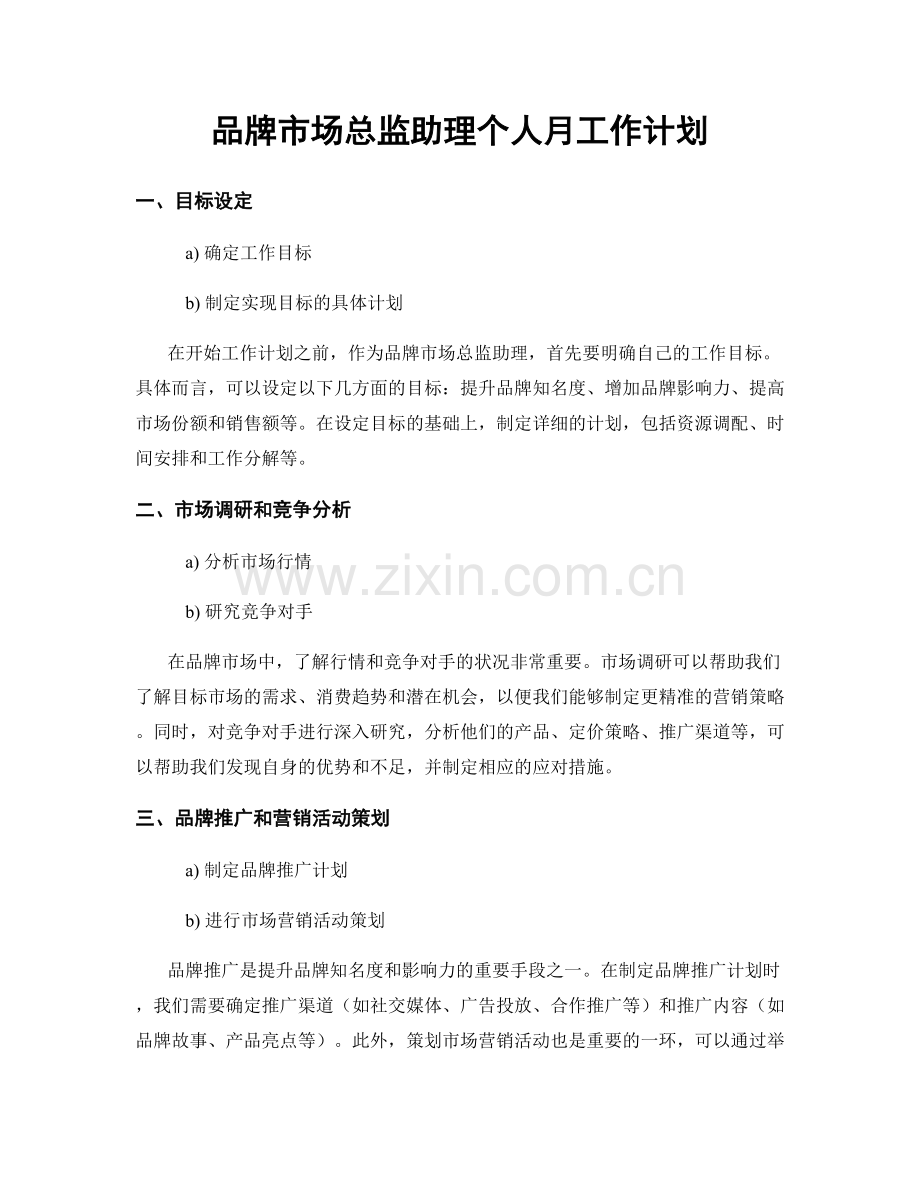 品牌市场总监助理个人月工作计划.docx_第1页