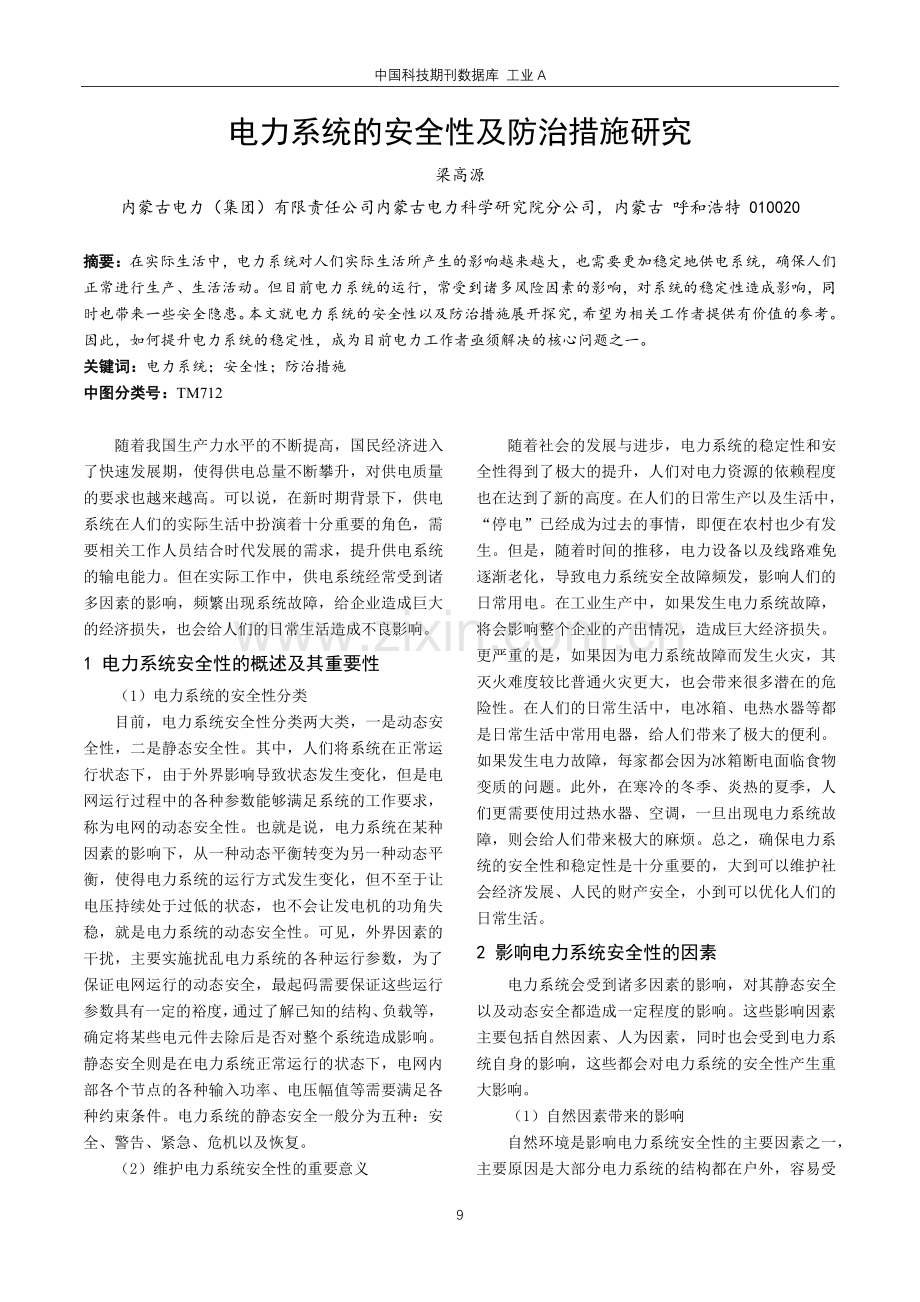 电力系统的安全性及防治措施研究.pdf_第1页