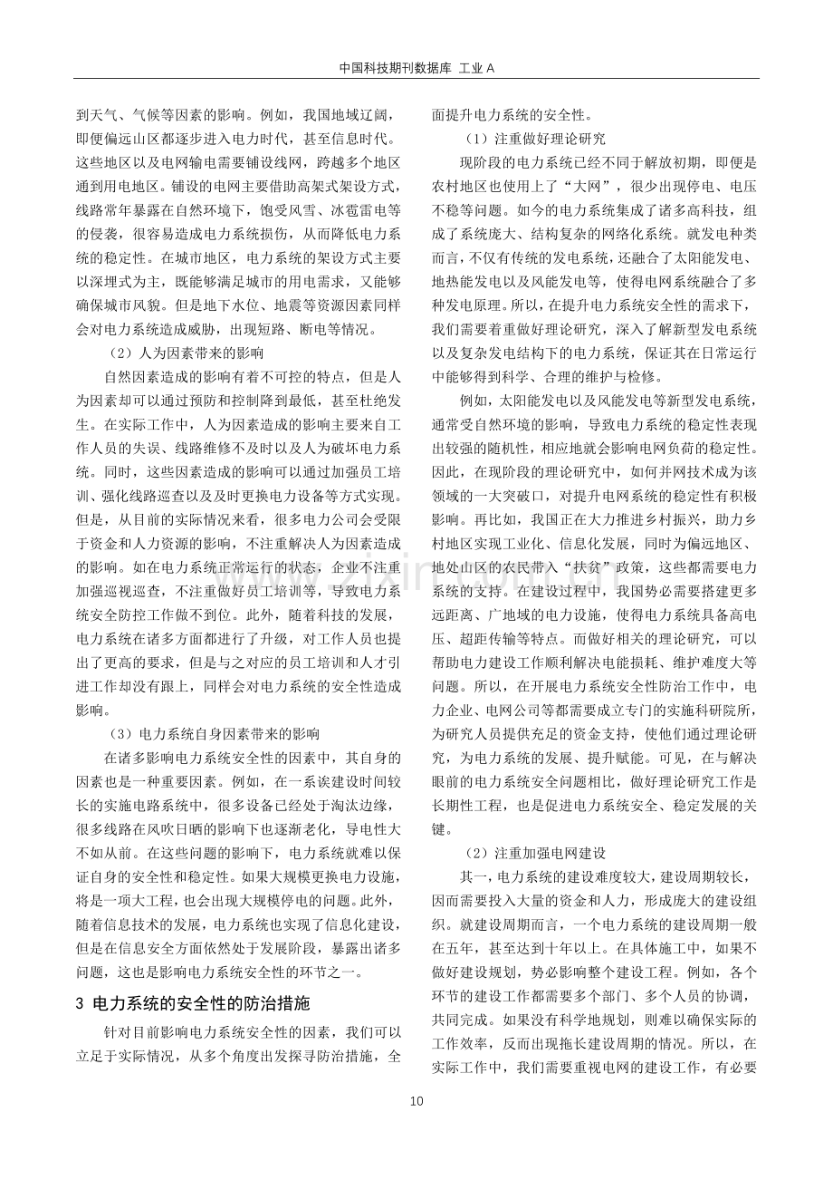 电力系统的安全性及防治措施研究.pdf_第2页