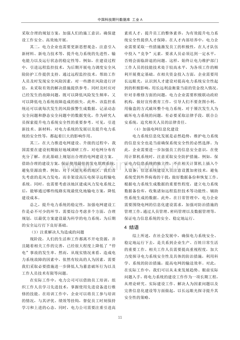 电力系统的安全性及防治措施研究.pdf_第3页