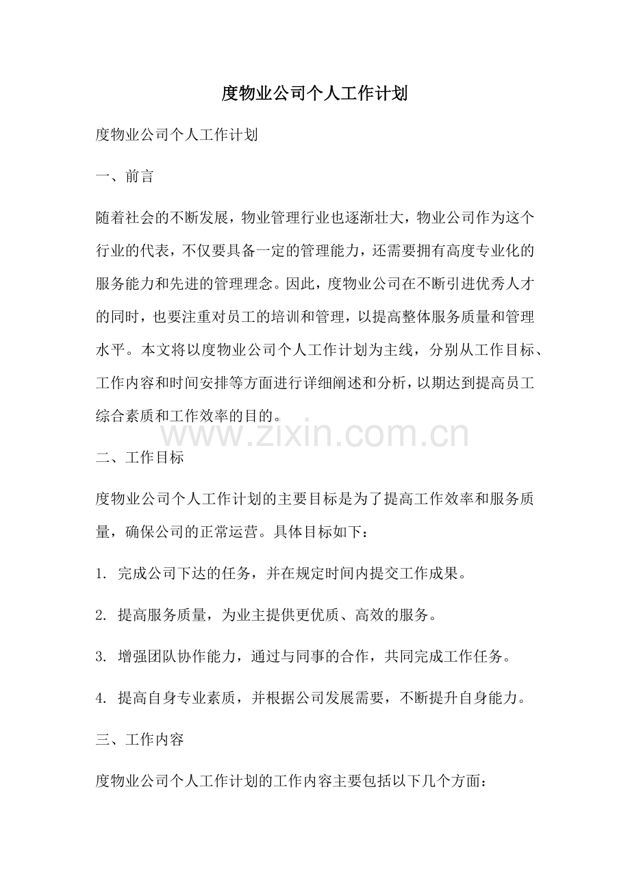 度物业公司个人工作计划.docx_第1页