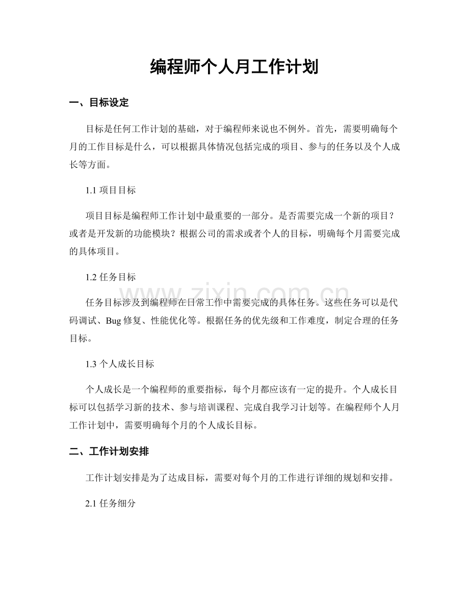 编程师个人月工作计划.docx_第1页