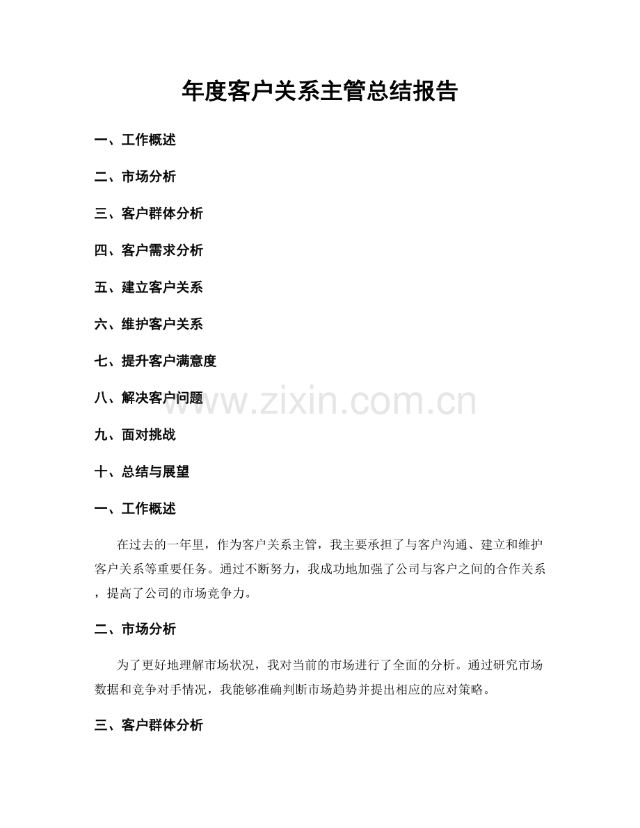 年度客户关系主管总结报告.docx_第1页