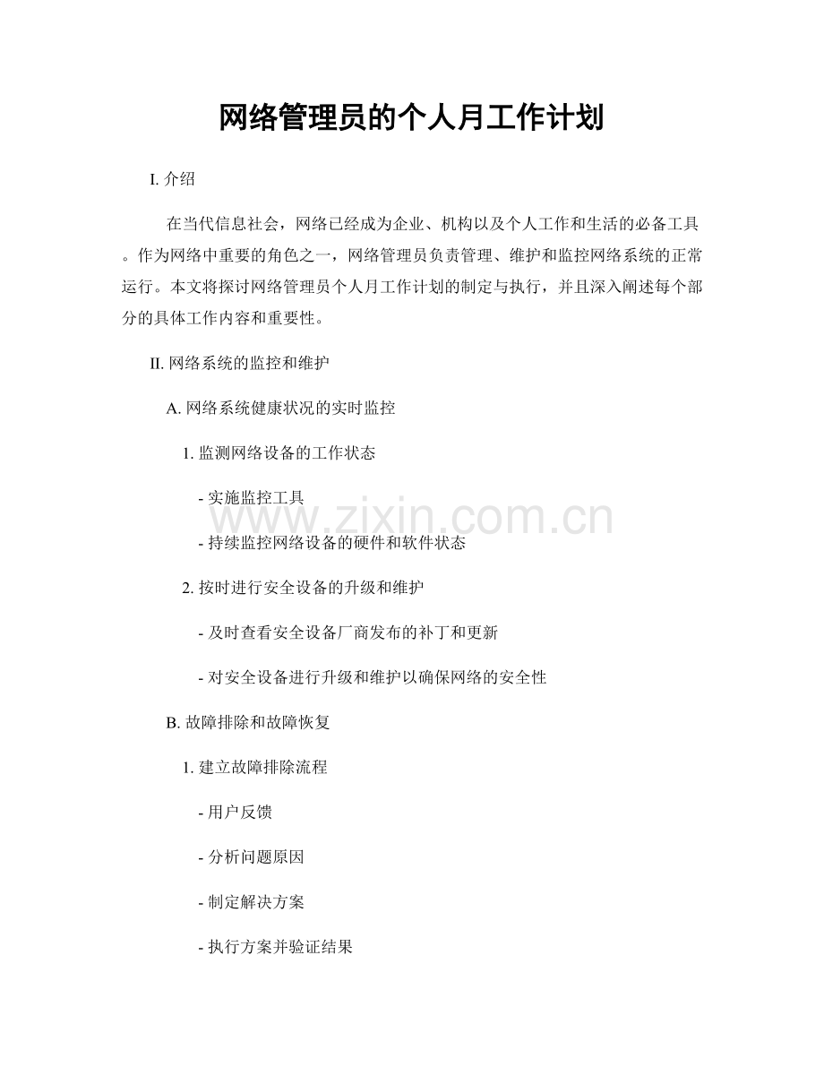 网络管理员的个人月工作计划.docx_第1页