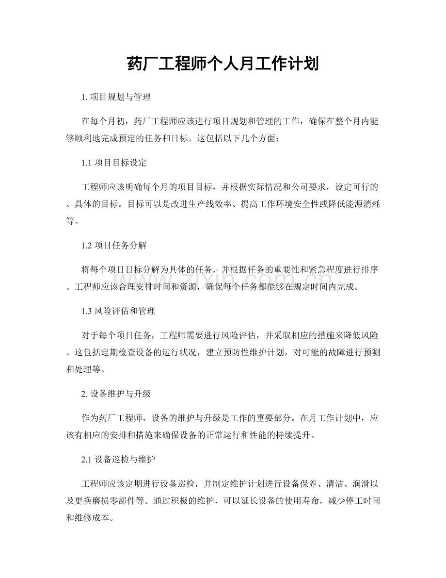 药厂工程师个人月工作计划.docx_第1页