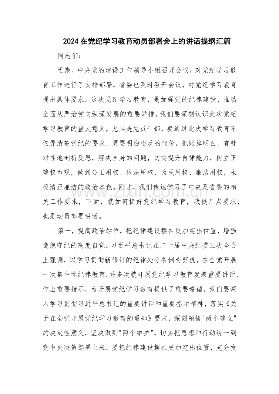 2024在党纪学习教育动员部署会上的讲话提纲汇篇.docx_第1页