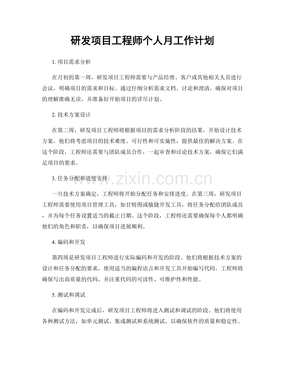 研发项目工程师个人月工作计划.docx_第1页