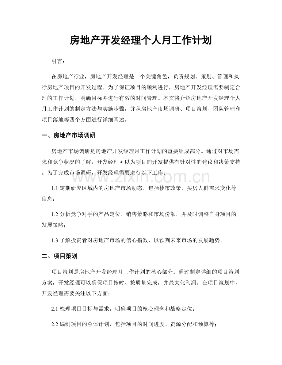 房地产开发经理个人月工作计划.docx_第1页