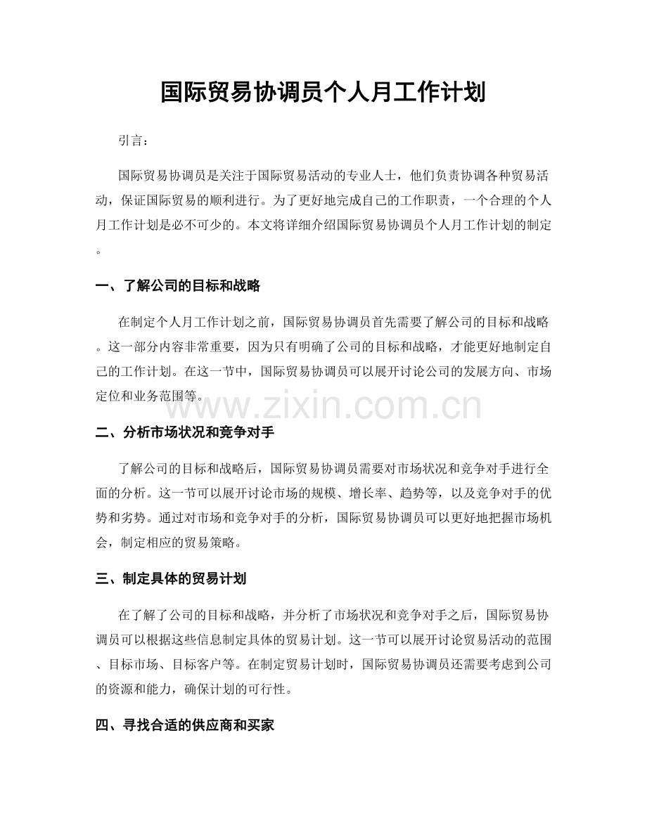 国际贸易协调员个人月工作计划.docx_第1页