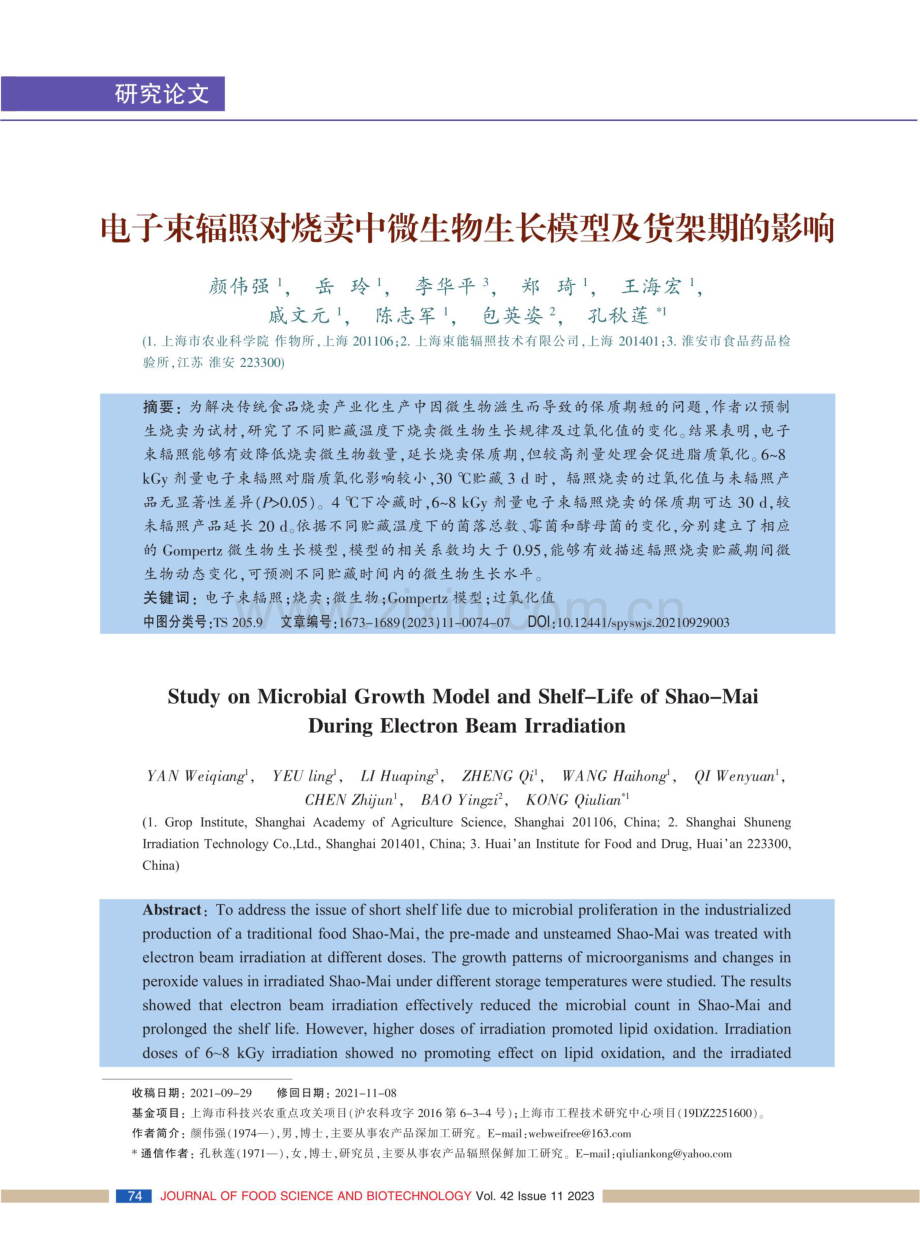 电子束辐照对烧卖中微生物生长模型及货架期的影响.pdf_第1页