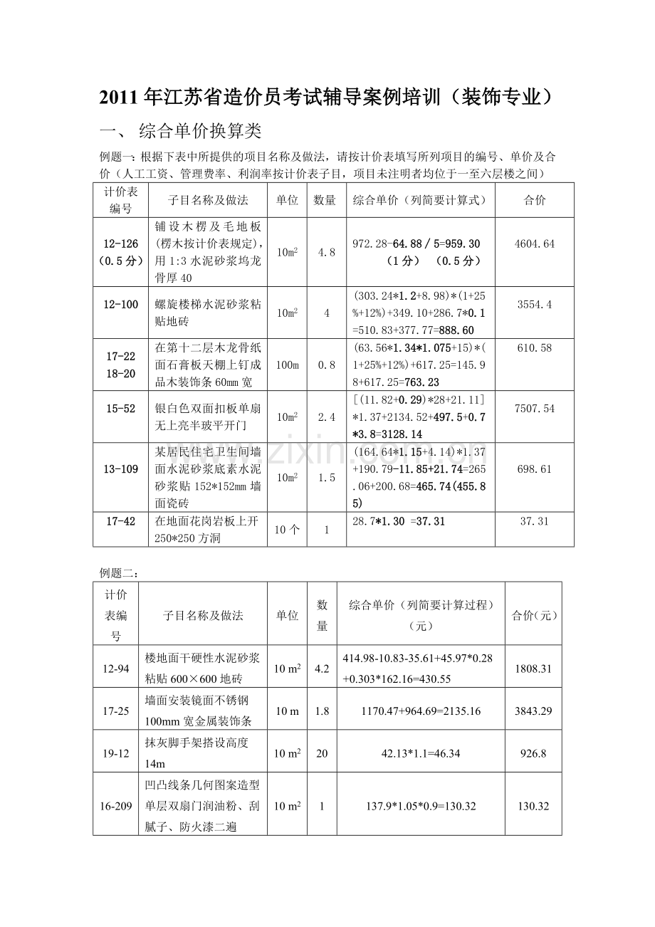 江苏省造价员考试辅导案例培训装饰专业.doc_第1页