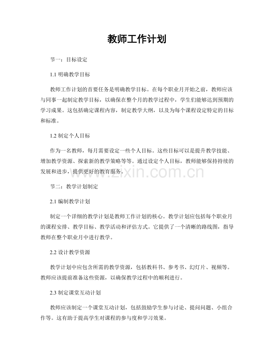 月工作计划：教师工作计划.docx_第1页