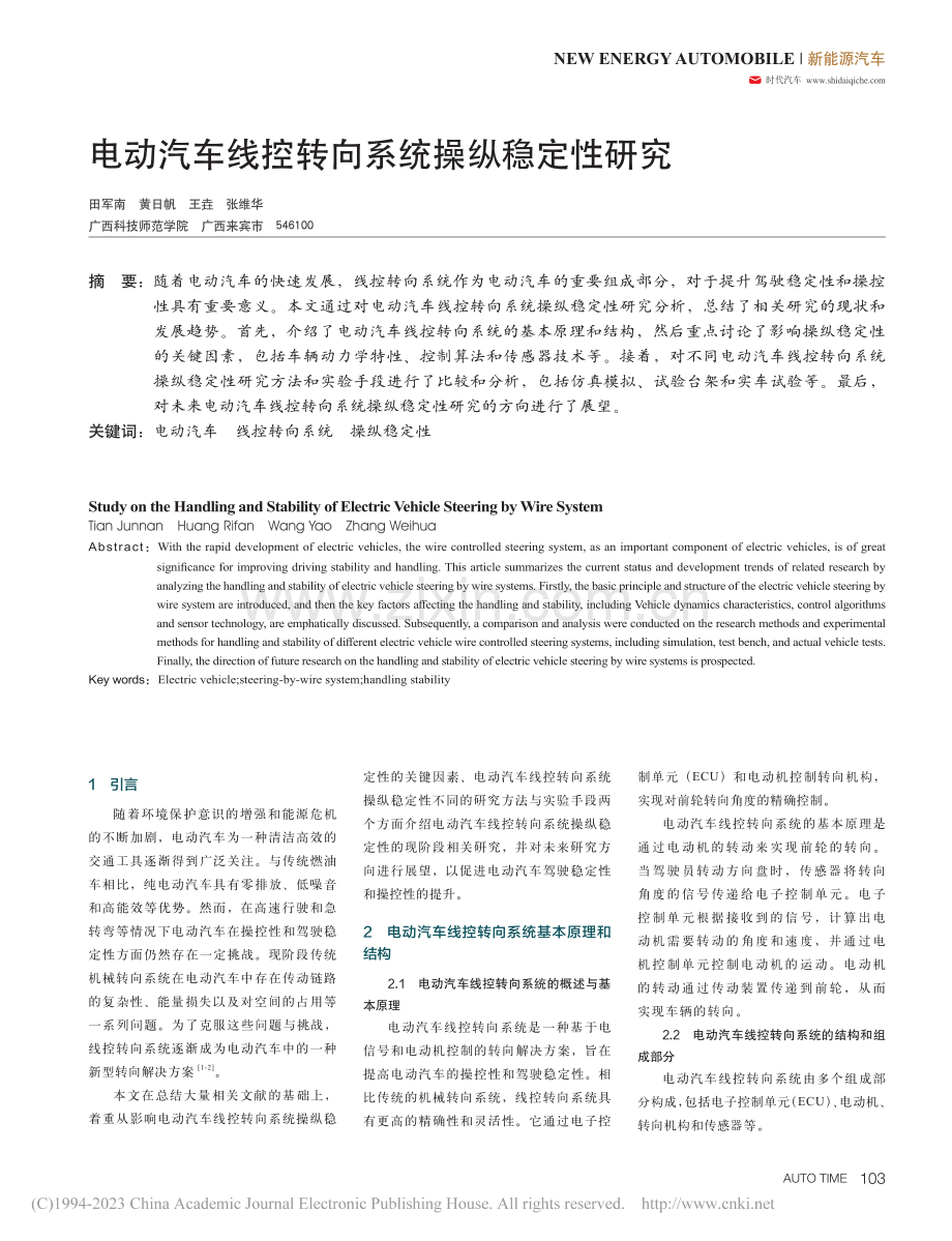 电动汽车线控转向系统操纵稳定性研究_田军南.pdf_第1页