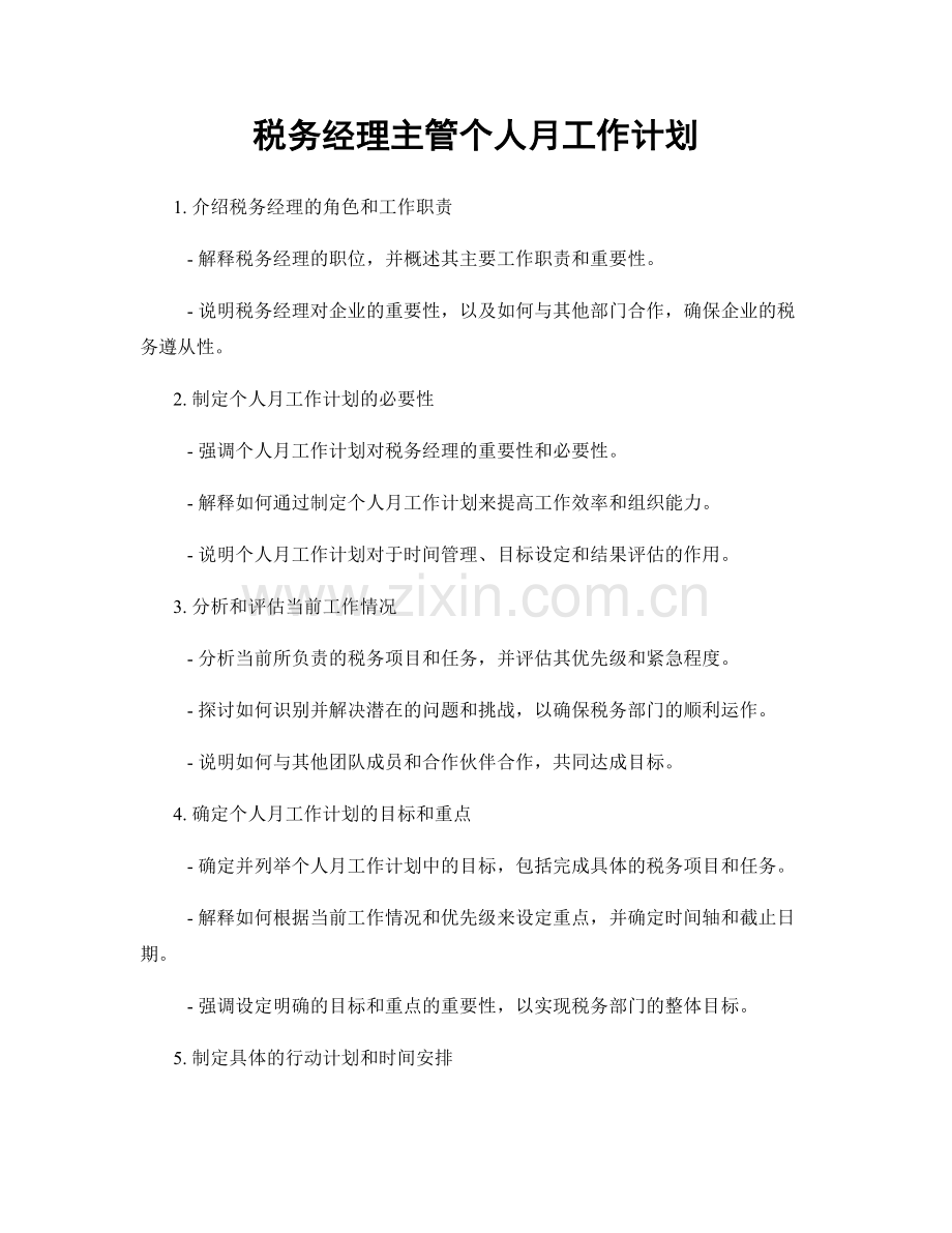 税务经理主管个人月工作计划.docx_第1页