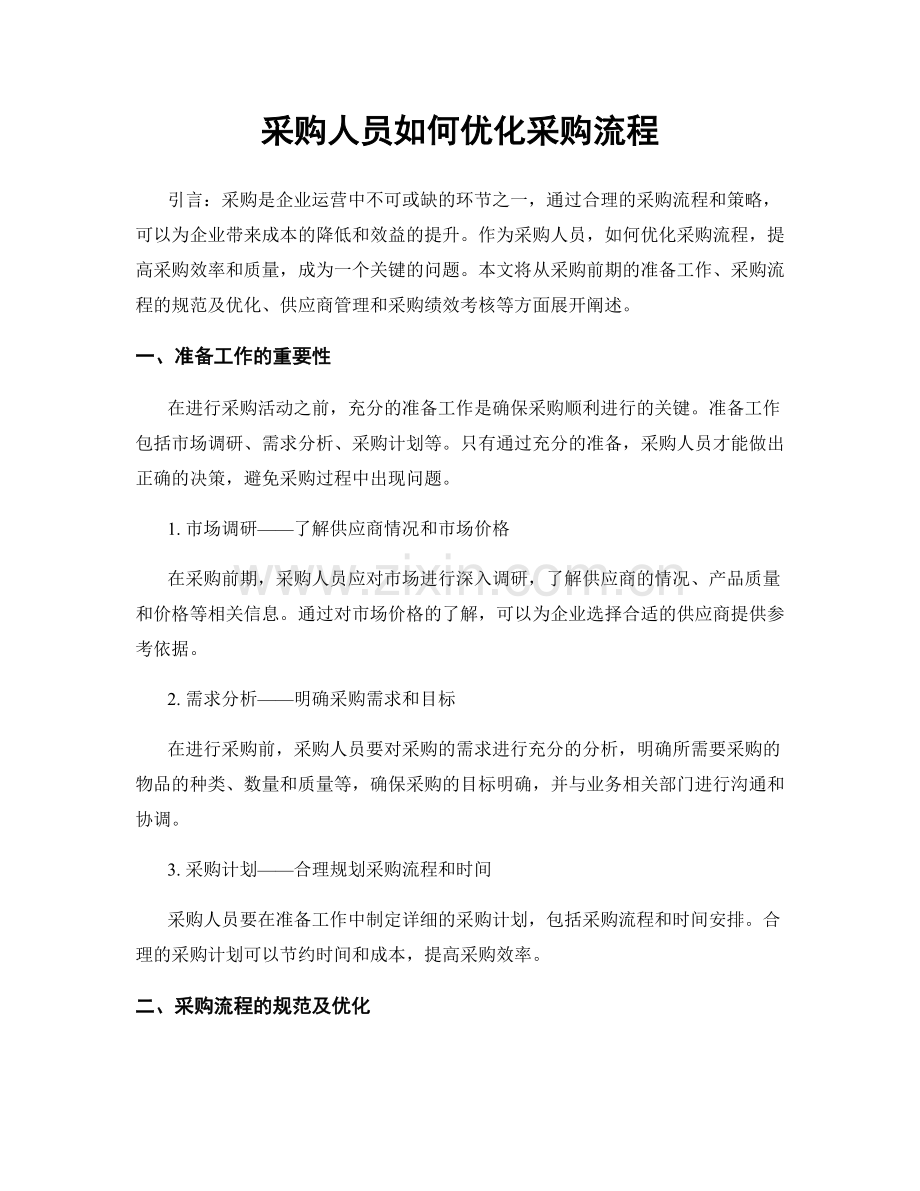 月度工作计划：采购人员如何优化采购流程.docx_第1页