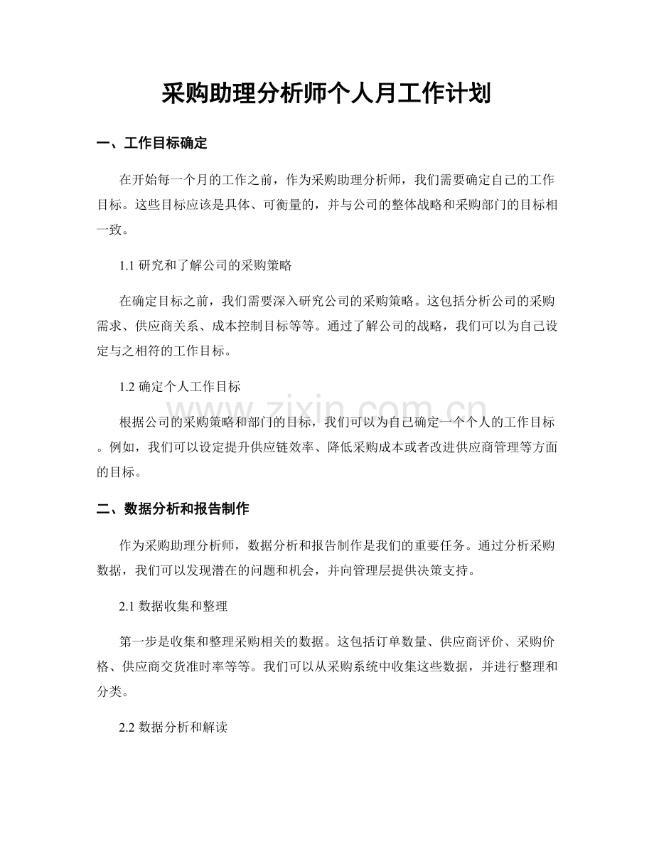 采购助理分析师个人月工作计划.docx_第1页