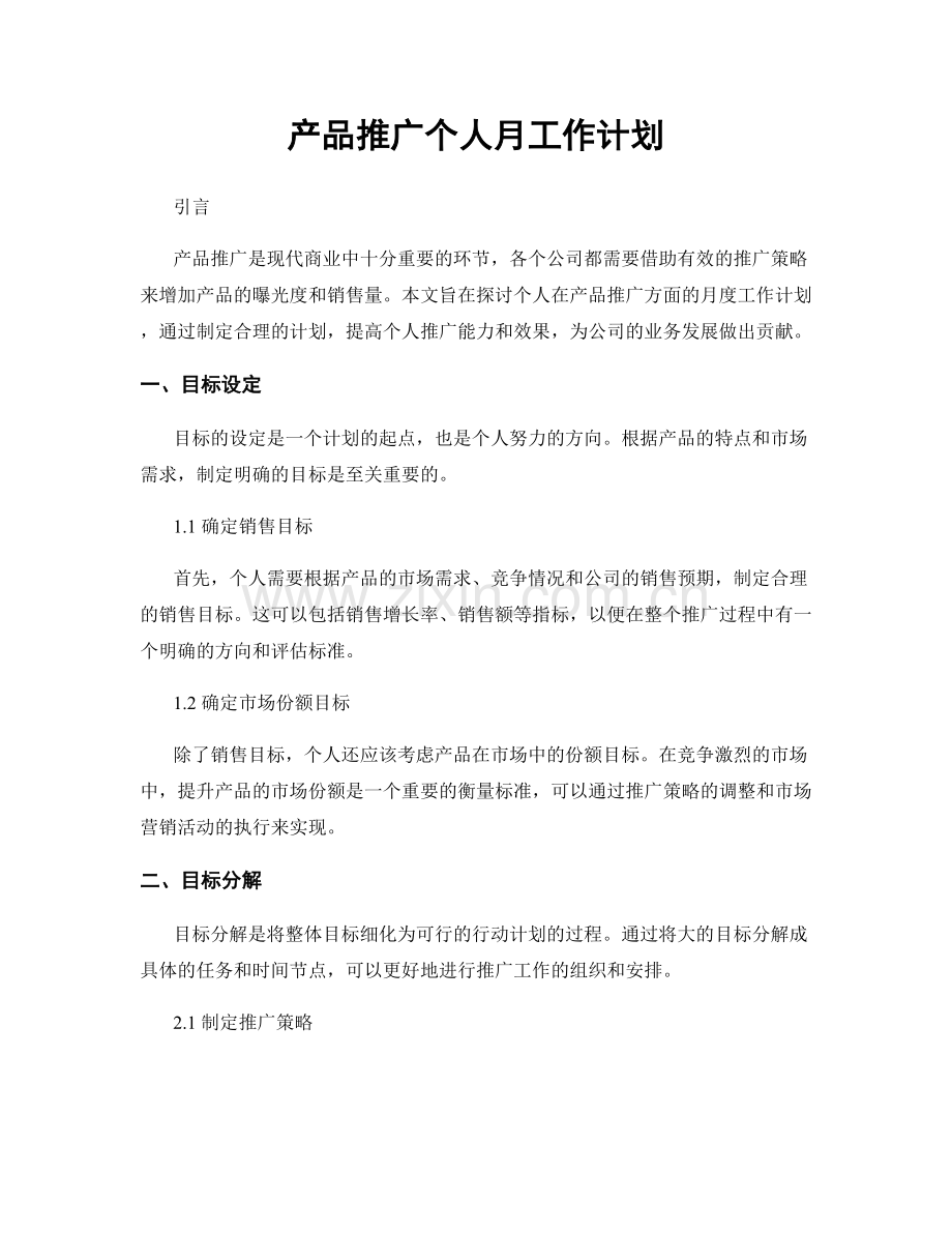 产品推广个人月工作计划.docx_第1页