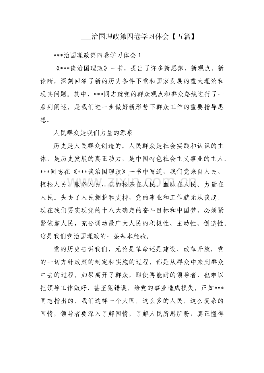 ___治国理政第四卷学习体会【五篇】.pdf_第1页