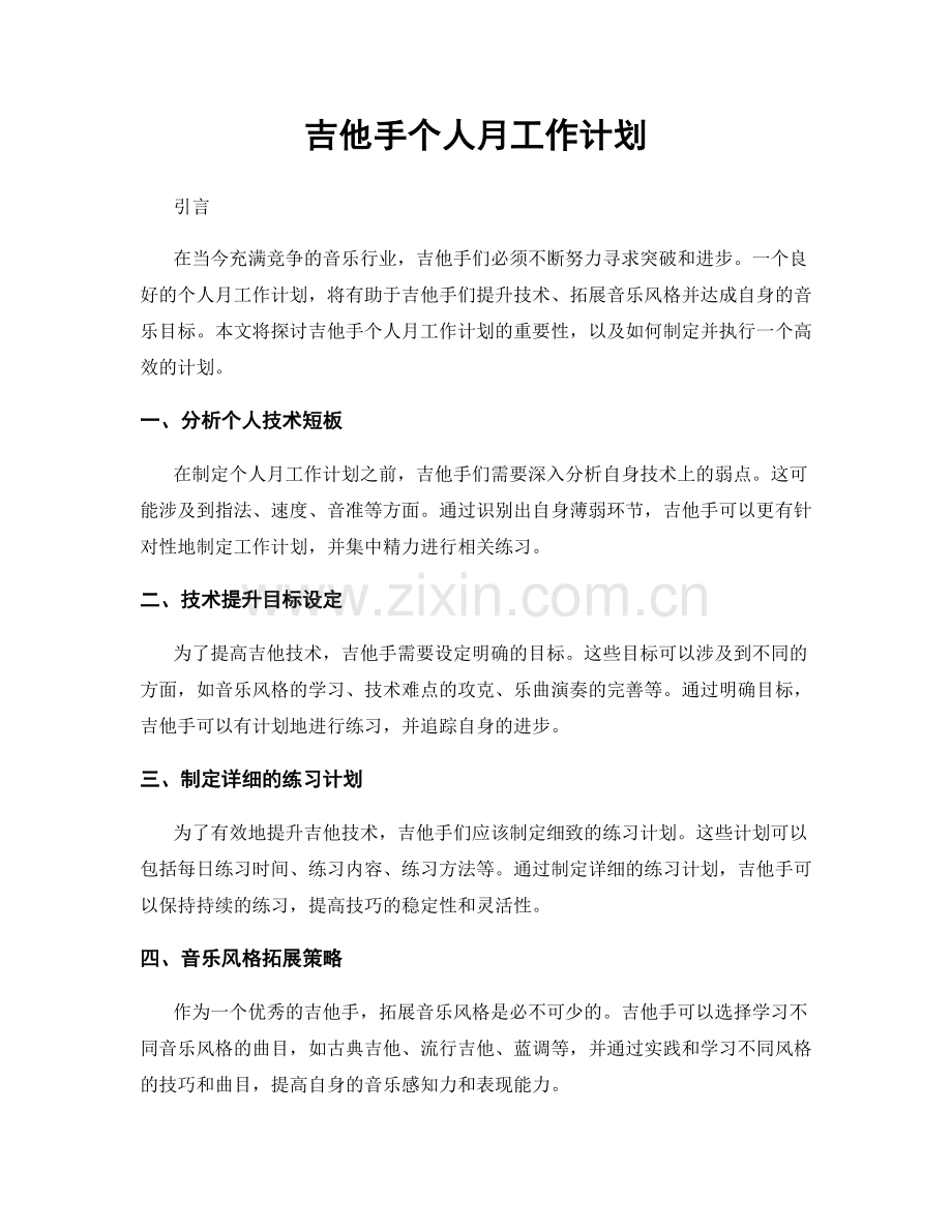 吉他手个人月工作计划.docx_第1页