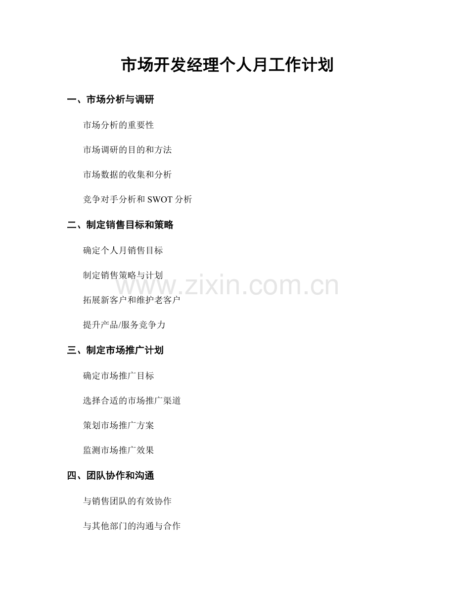 市场开发经理个人月工作计划.docx_第1页