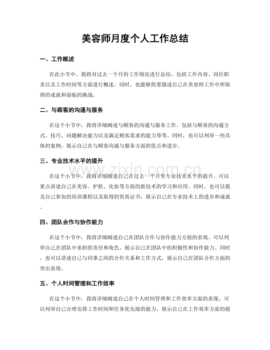 美容师月度个人工作总结.docx_第1页