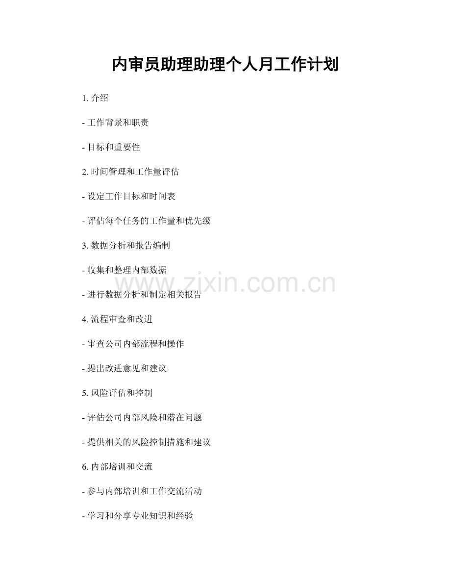 内审员助理助理个人月工作计划.docx_第1页