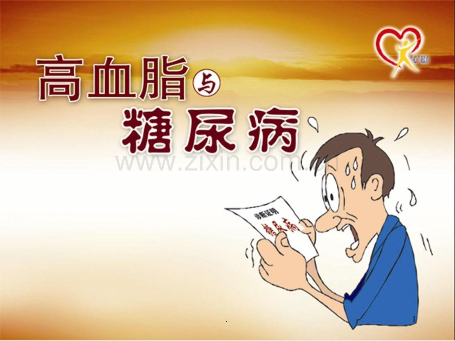 高血脂与糖尿病.ppt_第1页