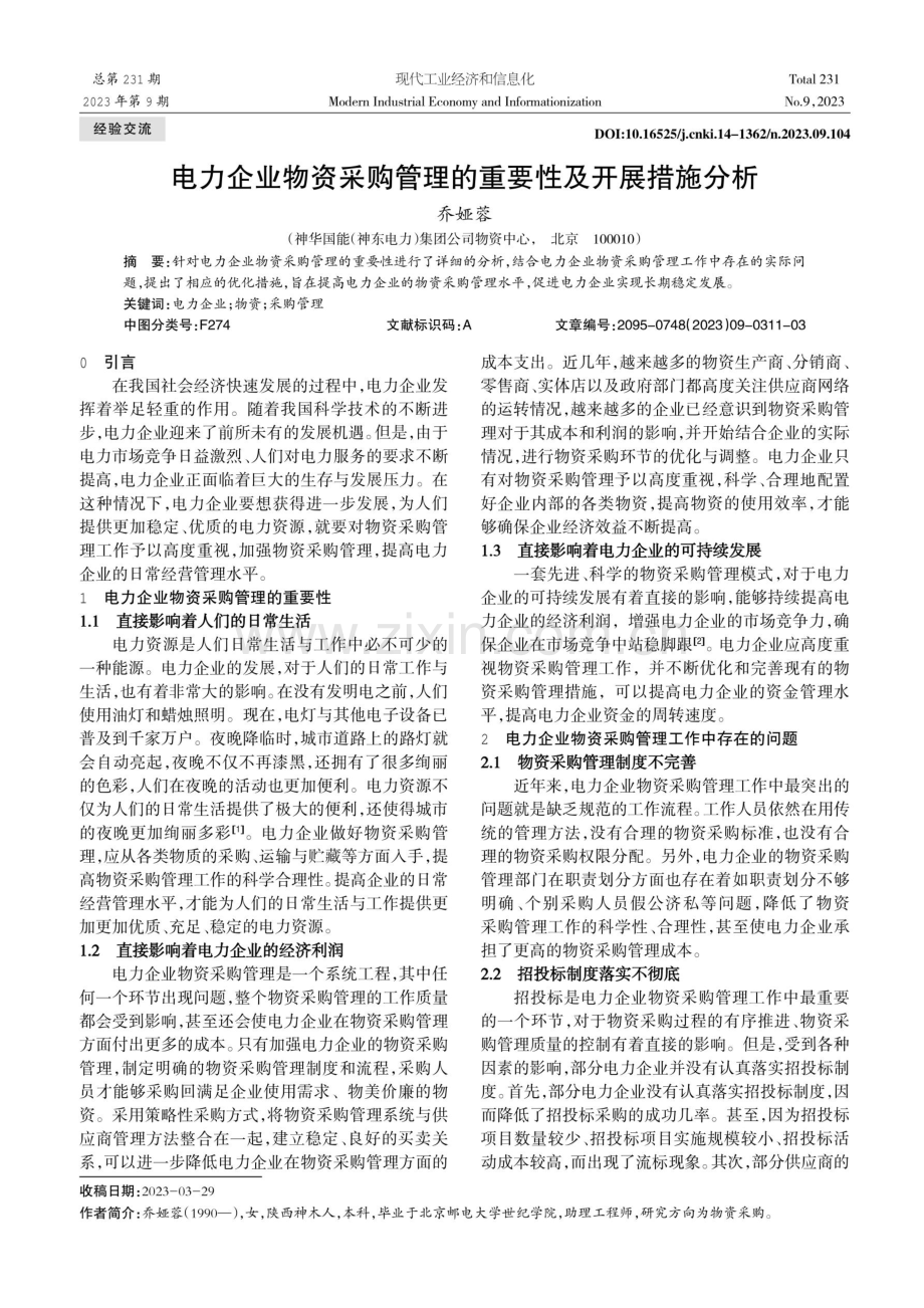 电力企业物资采购管理的重要性及开展措施分析.pdf_第1页