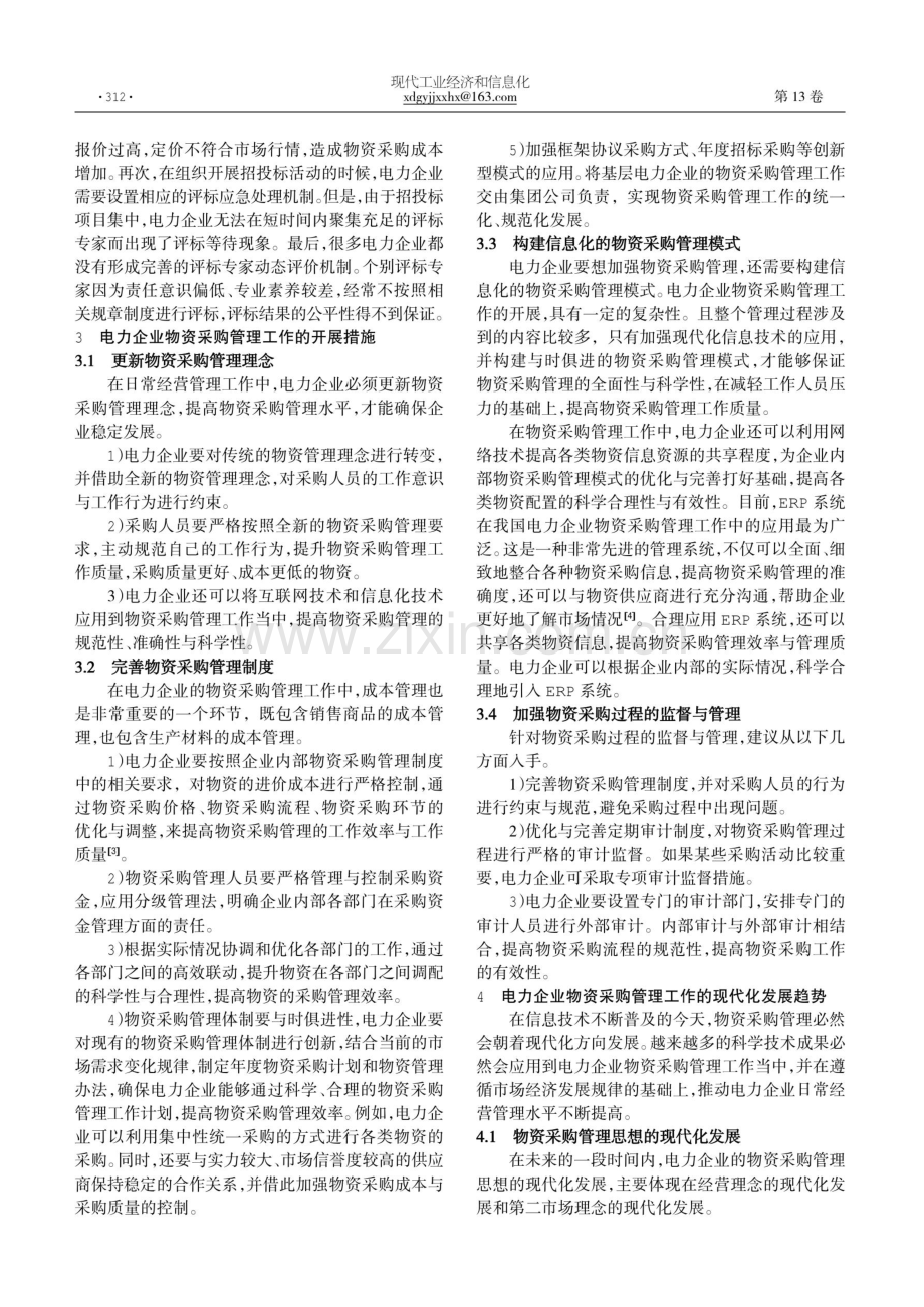 电力企业物资采购管理的重要性及开展措施分析.pdf_第2页