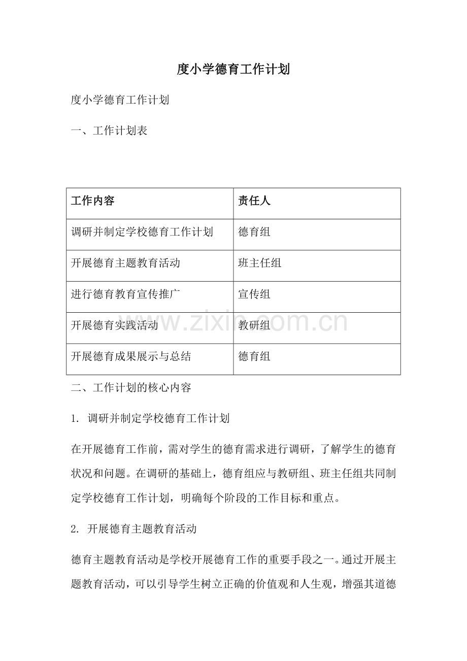 度小学德育工作计划.docx_第1页