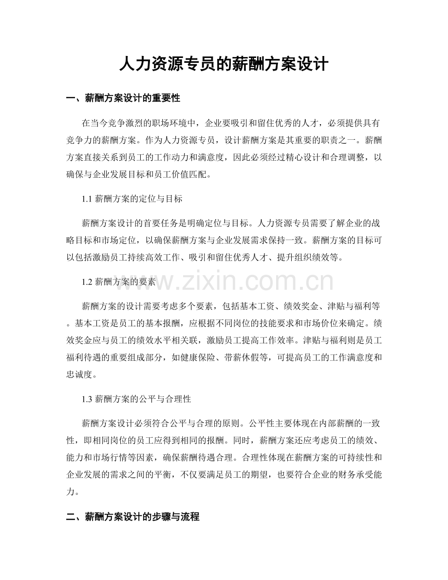 月度工作计划：人力资源专员的薪酬方案设计.docx_第1页